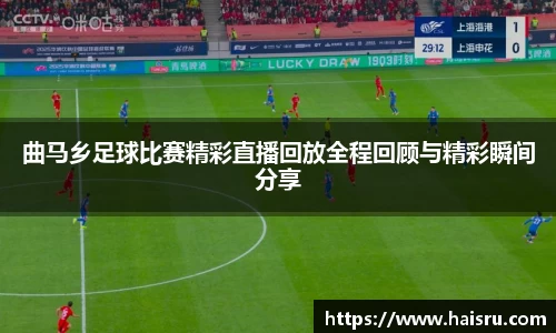 曲马乡足球比赛精彩直播回放全程回顾与精彩瞬间分享