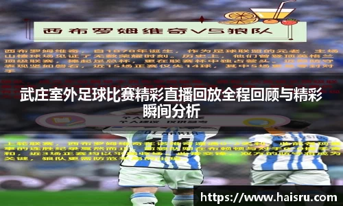 武庄室外足球比赛精彩直播回放全程回顾与精彩瞬间分析