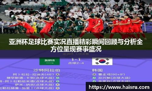 亚洲杯足球比赛实况直播精彩瞬间回顾与分析全方位呈现赛事盛况