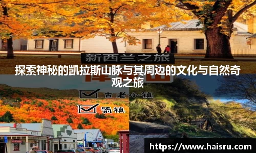 探索神秘的凯拉斯山脉与其周边的文化与自然奇观之旅