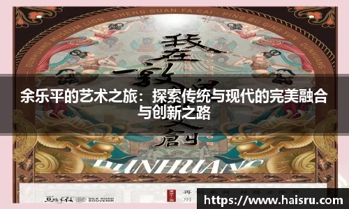 余乐平的艺术之旅：探索传统与现代的完美融合与创新之路
