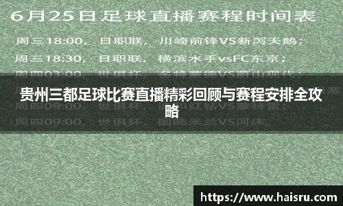 贵州三都足球比赛直播精彩回顾与赛程安排全攻略