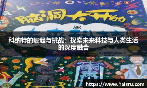 科纳特的崛起与挑战：探索未来科技与人类生活的深度融合