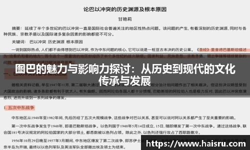 图巴的魅力与影响力探讨：从历史到现代的文化传承与发展