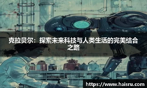 克拉贝尔：探索未来科技与人类生活的完美结合之路