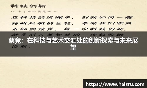 蔡竞：在科技与艺术交汇处的创新探索与未来展望