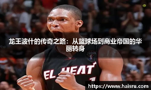 龙王波什的传奇之路：从篮球场到商业帝国的华丽转身