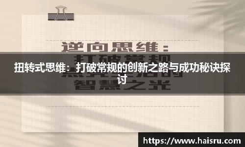 扭转式思维：打破常规的创新之路与成功秘诀探讨