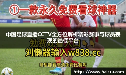 中国足球直播CCTV全方位解析精彩赛事与球员表现的最佳平台