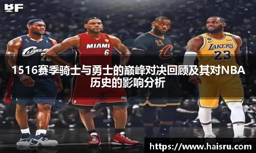 1516赛季骑士与勇士的巅峰对决回顾及其对NBA历史的影响分析