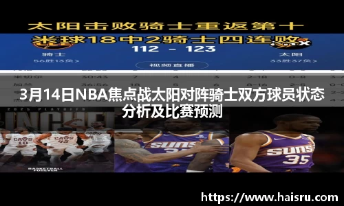 3月14日NBA焦点战太阳对阵骑士双方球员状态分析及比赛预测