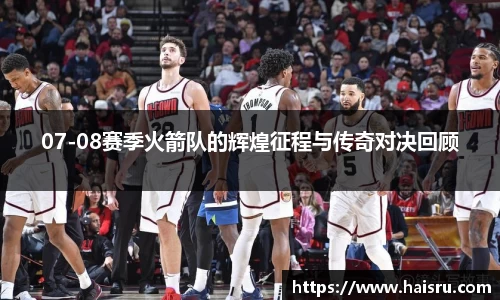 07-08赛季火箭队的辉煌征程与传奇对决回顾