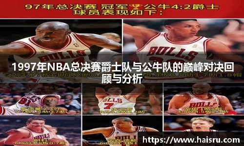 1997年NBA总决赛爵士队与公牛队的巅峰对决回顾与分析