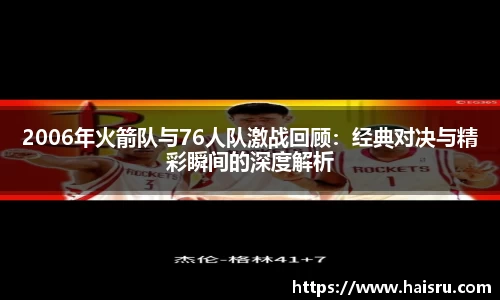 2006年火箭队与76人队激战回顾：经典对决与精彩瞬间的深度解析