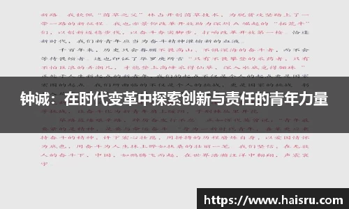 钟诚：在时代变革中探索创新与责任的青年力量