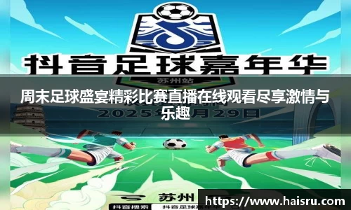 周末足球盛宴精彩比赛直播在线观看尽享激情与乐趣