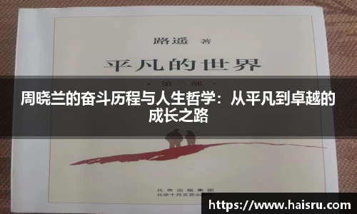 周晓兰的奋斗历程与人生哲学：从平凡到卓越的成长之路