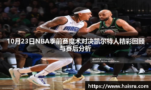 10月23日NBA季前赛魔术对决凯尔特人精彩回顾与赛后分析