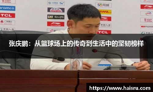 张庆鹏:从篮球场上的传奇到生活中的坚韧榜样