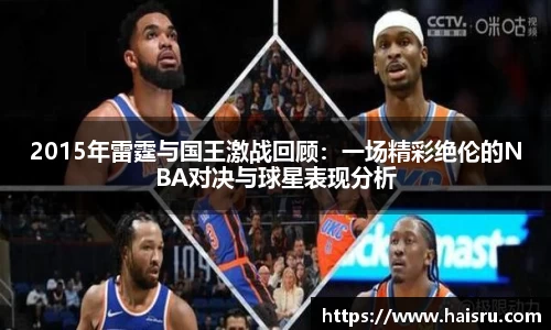 2015年雷霆与国王激战回顾:一场精彩绝伦的NBA对决与球星表现分析