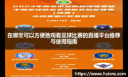 在哪里可以方便地观看足球比赛的直播平台推荐与使用指南