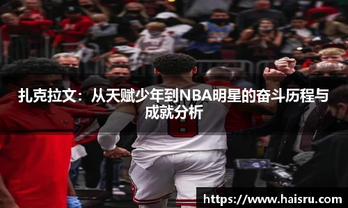 扎克拉文：从天赋少年到NBA明星的奋斗历程与成就分析