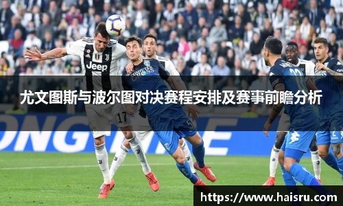 尤文图斯与波尔图对决赛程安排及赛事前瞻分析