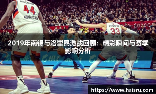2019年南锡与洛里昂激战回顾：精彩瞬间与赛季影响分析