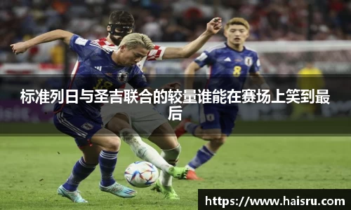 标准列日与圣吉联合的较量谁能在赛场上笑到最后