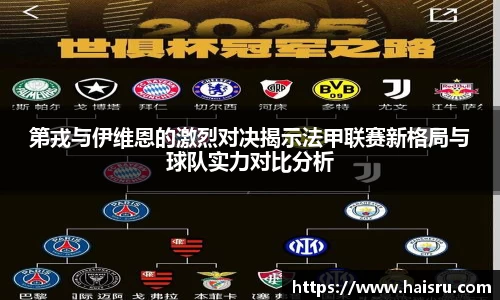 第戎与伊维恩的激烈对决揭示法甲联赛新格局与球队实力对比分析