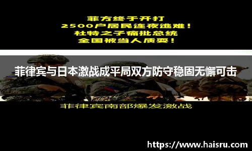 菲律宾与日本激战成平局双方防守稳固无懈可击