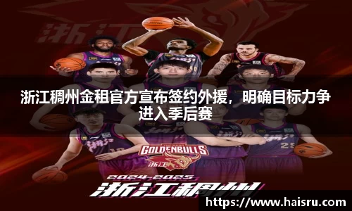 浙江稠州金租官方宣布签约外援，明确目标力争进入季后赛