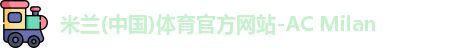 米兰体育官网